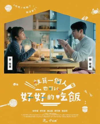 就算一个人也可以好好的吃饭2