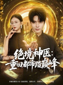 绝境神医:重回都市踏巅峰