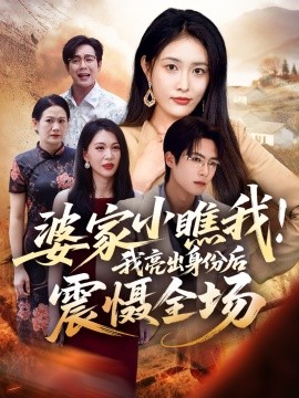 婆家小瞧我!我亮出身份后震慑全场