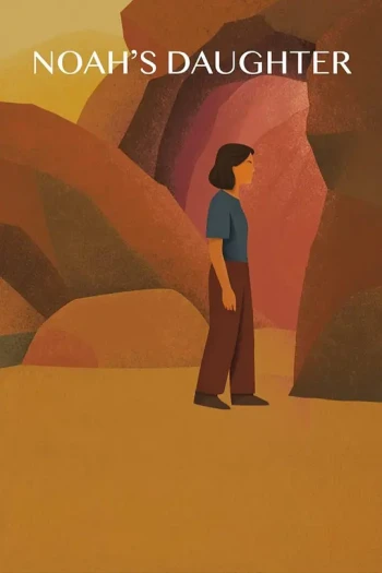 诺亚的女儿