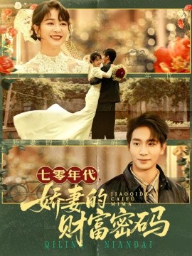 七零年代,娇妻的财富密码