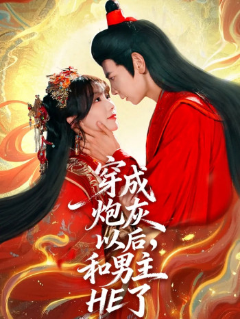 穿成炮灰以后,和男主HE了