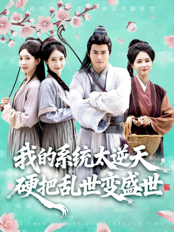 我的系统太逆天硬把乱世变盛世