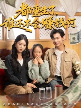 都重生了,谁还不会赚钱啊