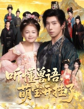 听懂兽语,萌宝开挂了 听懂毛绒绒朝朝开挂啦