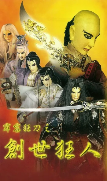 霹雳狂刀之创世狂人