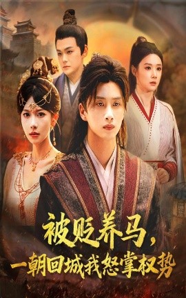 被贬养马，一朝回城我怒掌权势