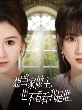 想当家做主,也不看看我是谁