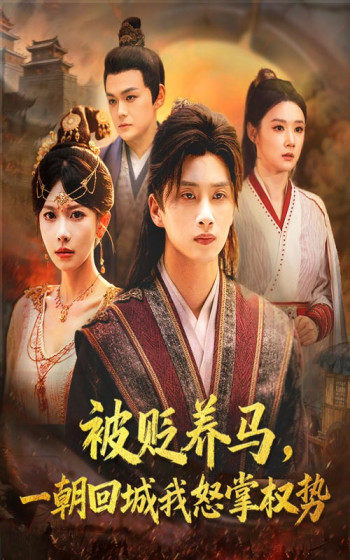被贬养马一朝回城我怒掌权势