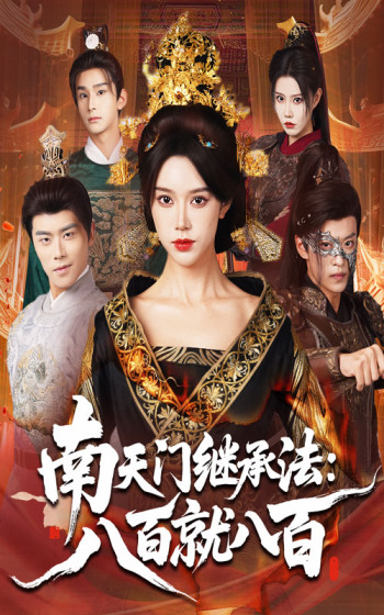 南天门继承法八百就八百