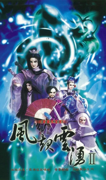 霹雳英雄榜之风起云涌二