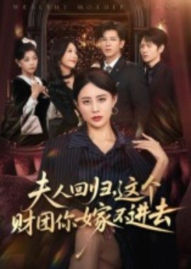 夫人回归,这个财团你嫁不进去