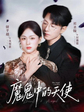 魔鬼中的天使