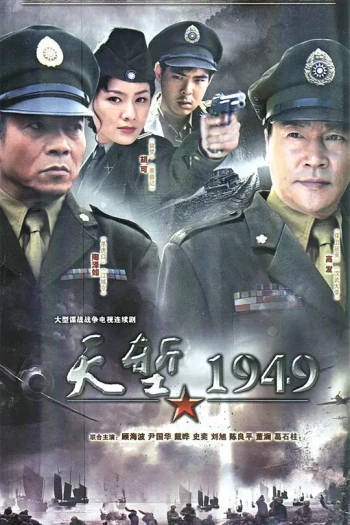 天堑·1949