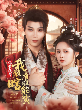 你装纨绔,我装瞎,看谁能演