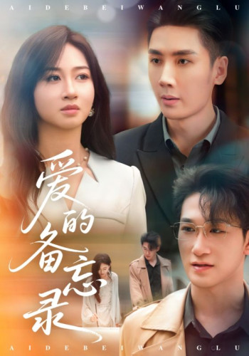 爱的备忘录(短剧版)