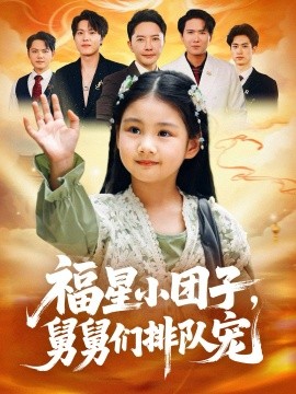 福星小团子,舅舅们排队宠