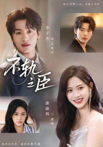 不轨之臣未删减版