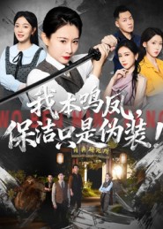 我本鸣凤,保洁只是伪装