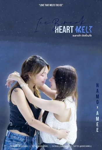 ละลายรัก ยัยน้ำแข็ง