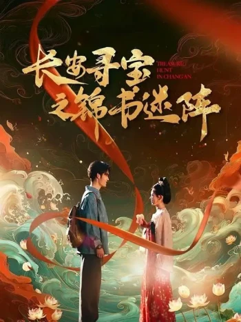 长安寻宝之锦书迷阵