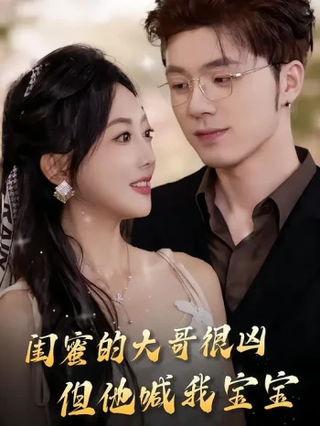 闺蜜的大哥很凶,但他喊我宝宝