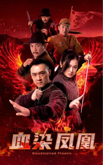血染凤凰