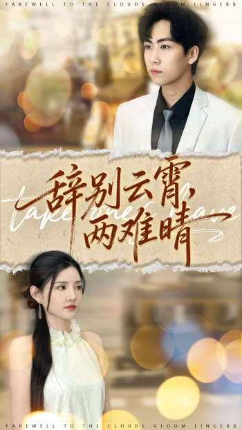 辞别云霄两难晴