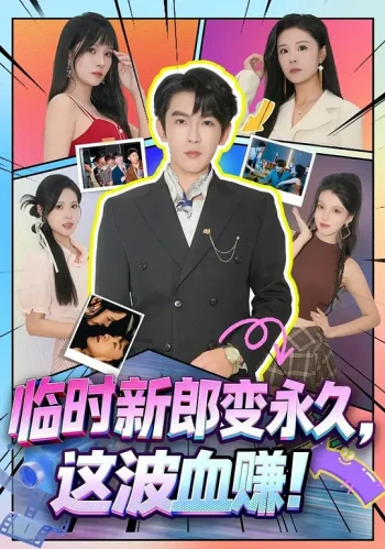 临时新郎变永久,这波血赚!