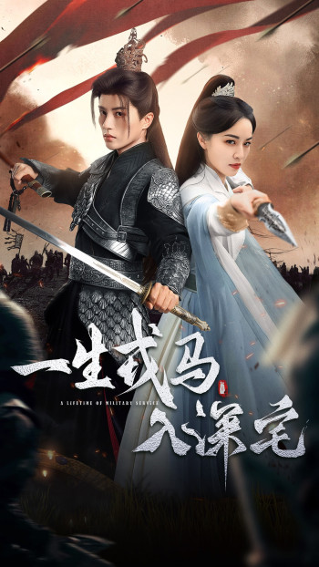 一生戎马入深宅未删减版