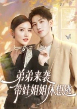 弟弟来袭,带娃姐姐休想逃