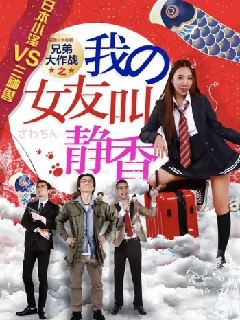 兄弟大作战之我的女友叫静香