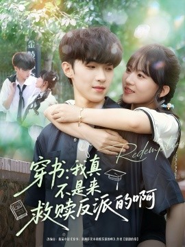 穿书:我真不是来救赎反派的啊