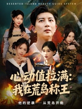 心动值拉满:我在荒岛称王