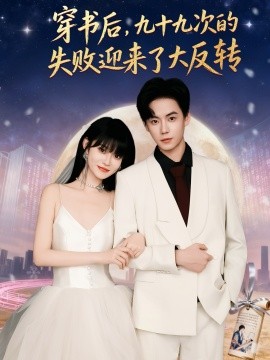 穿书后,九十九次的失败迎来了大反转