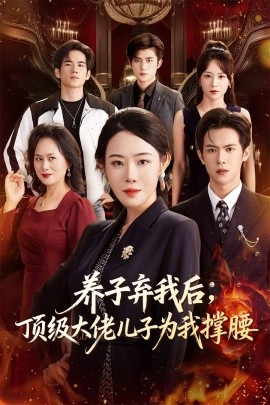 养子弃我后,顶级大佬儿子为我撑腰