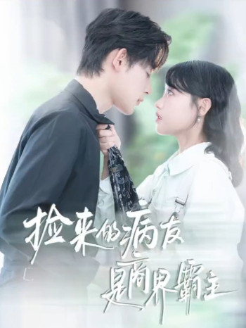 捡来的病友是商界霸主