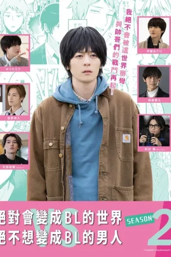 绝对会变成BL的世界VS绝不想变成BL的男人 最终章