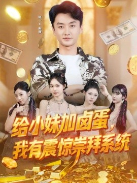 给小妹加卤蛋,我有震惊崇拜系统