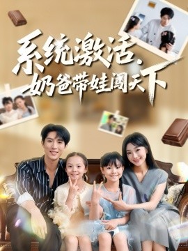 系统激活，奶爸带娃闯天下