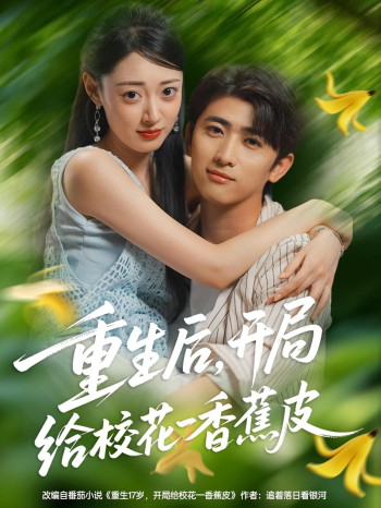 重生后开局给校H一香J皮