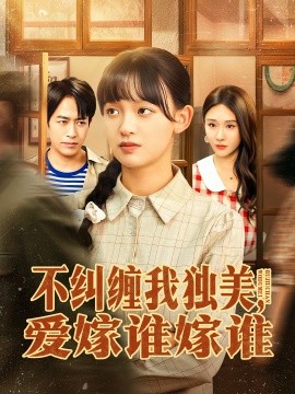 不纠缠我独美，爱嫁谁嫁谁