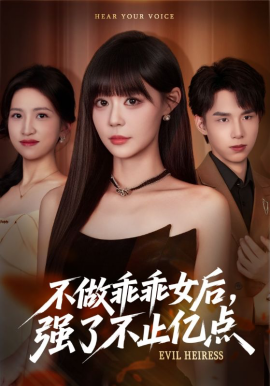 不做乖乖女后，强了不止亿点