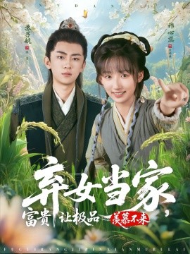 弃女当家,富贵让极品羡慕不来