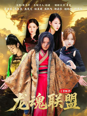 龙魂联盟