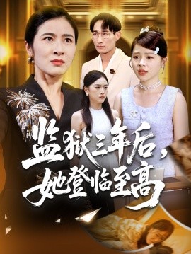 监狱三年后,她登临至高