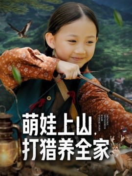 萌娃上山打,猎养全家