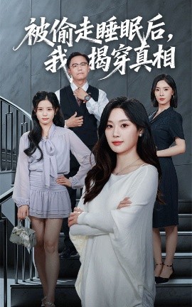 被偷走睡眠后,我揭穿真相