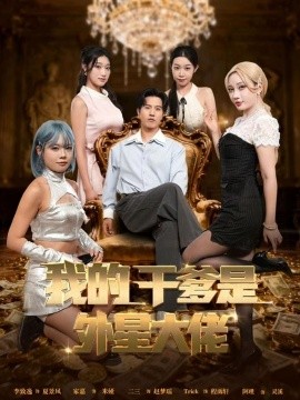 我的干爹是外星大佬 最终考验:我守住本心