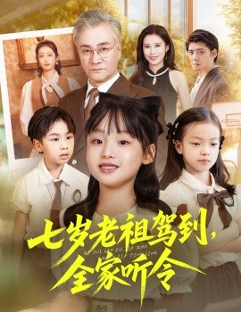七岁老祖驾到,全家听令 轮回中的重逢